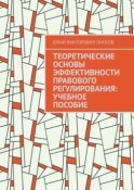 Теоретические основы эффективности правового регулирования: учебное пособие