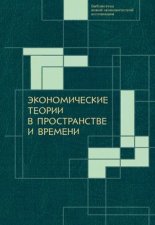 Экономические теории в пространстве и времени