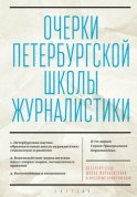 Очерки Петербургской школы журналистики. К 70-летию Сергея Григорьевича Корконосенко