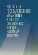 Институты государственного управления в контексте стратегических вызовов российской экономики