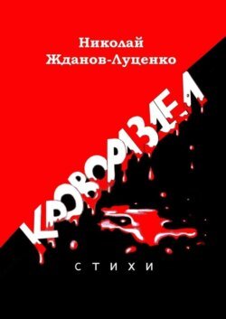 Кровораздел. Стихи