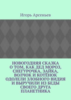 Новогодняя сказка о том, как Дед Мороз, Снегурочка, Зайка, Волчок и Котёнок одолели злобного Видия и выручили из беды своего друга Планетника. Театрализованное представление для детей от 5 до 8 лет