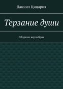 Терзание души. Сборник стихов