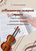 Миниатюры камерной музыки