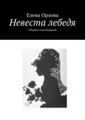 Невеста лебедя. Сборник стихотворений