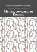 Мышь, сожравшая Космос