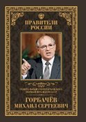 Генеральный секретарь ЦК КПСС, первый президент СССР Михаил Сергеевич Горбачёв