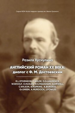 Английский роман ХХ века: диалог с Ф. М. Достоевским