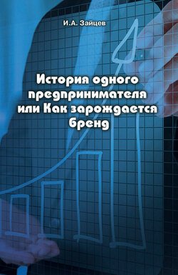 История одного предпринимателя или Как зарождается бренд