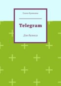 Telegram. Для бизнеса