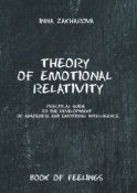 Theory of emotional relativity. Practical guide to the development of awareness and emotional intelligence