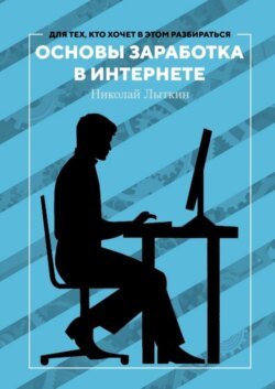 Основы заработка в интернете