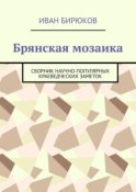 Брянская мозаика. Сборник научно-популярных краеведческих заметок