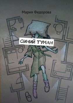 Синий туман