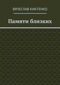 Памяти близких. Сборник эссе