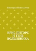 Крис Питорс и Тень Волшебника