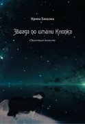 Звезда по имени Кнопка