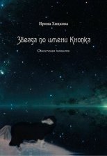 Звезда по имени Кнопка