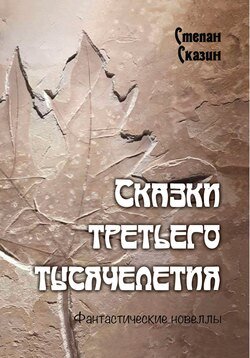 Сказки третьего тысячелетия