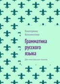 Грамматика русского языка. Для иностранных языков