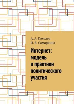 Интернет: модель и практики политического участия