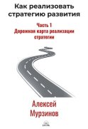 Как реализовать стратегию развития. Часть 1. Дорожная карта реализации стратегии