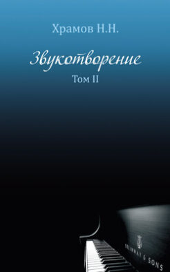 Звукотворение. Роман-мечта. Том 2