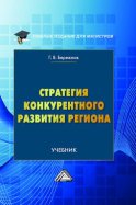 Стратегия конкурентного развития региона