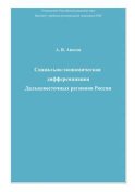 Социально-экономическая дифференциация Дальневосточных регионов России