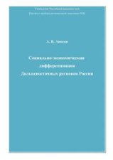 Социально-экономическая дифференциация Дальневосточных регионов России