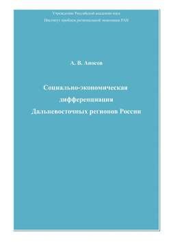 Социально-экономическая дифференциация Дальневосточных регионов России