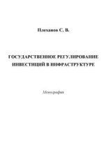 Государственное регулирование инвестиций в инфраструктуре