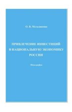 Привлечение инвестиций в национальную экономику России