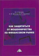 Как защититься от мошенничества на финансовом рынке