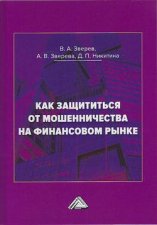 Как защититься от мошенничества на финансовом рынке