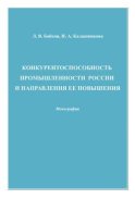 Конкурентоспособность промышленности России и направления ее повышения