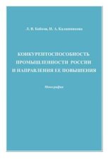 Конкурентоспособность промышленности России и направления ее повышения