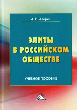 Элиты в российском обществе