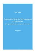 Региональное бюджетное прогнозирование и планирование (на примере бюджета города Москвы)