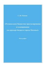 Региональное бюджетное прогнозирование и планирование (на примере бюджета города Москвы)