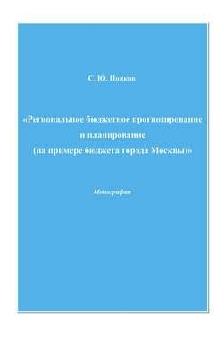 Региональное бюджетное прогнозирование и планирование (на примере бюджета города Москвы)