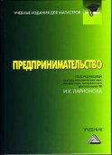 Предпринимательство. Учебник для магистров