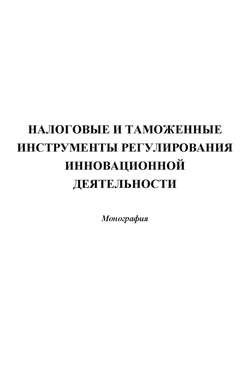 Налоговые и таможенные инструменты регулирования инновационной деятельности