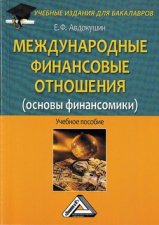 Международные финансовые отношения (основы финансомики)