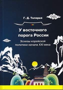 У восточного порога России. Эскизы корейской политики начала XXI века