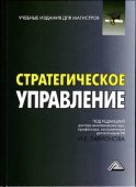 Стратегическое управление