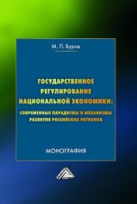 Государственное регулирование национальной экономики: современные парадигмы и механизмы развития российских регионов