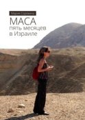 МАСА: пять месяцев в Израиле