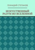 ИСКУССТВЕННЫЙ РАЗУМ ВО ВСЕЛЕННОЙ