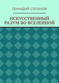 ИСКУССТВЕННЫЙ РАЗУМ ВО ВСЕЛЕННОЙ